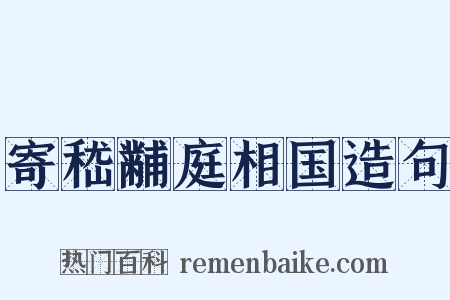 寄嵇黼庭相国造句是什么意思的图片